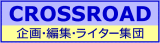 バナー クロスロード