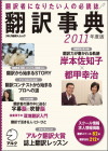 『翻訳事典2011年度版』