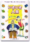 『いきいき人生〜高齢社会をアクティブに生きよう』