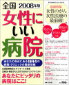 『2008年版 全国女性にいい病院』