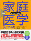 『家庭医学大全科』