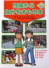 『危険から自分をまもる本』