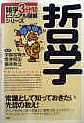 『雑学3分間ビジュアル図解シリーズ 哲学』