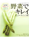 『野菜でキレイ ビューティレシピ』