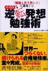 『「勉強したくない!」を活用する ゆうき式 逆転発想勉強術』