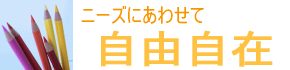 クロスロード ニーズにあわせて 自由自在