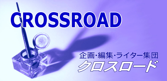 CROSSROAD@NX[h@EҏWEC^[Wc