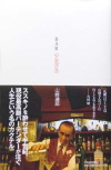 山口英子(やまぐちえいこ)『BARやまざき』